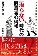 「治らない」時代の医療者心得帳