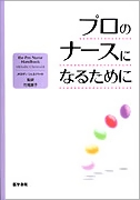 プロのナースになるために