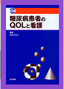 糖尿病患者のQOLと看護