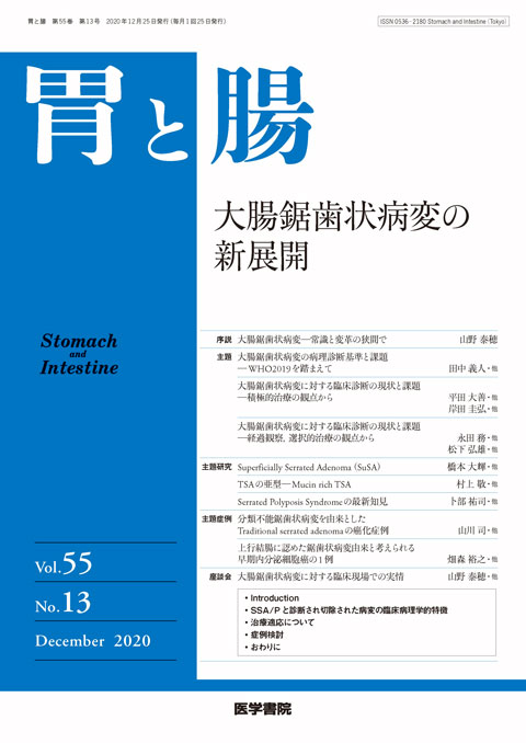 胃と腸 Vol.55 No.13