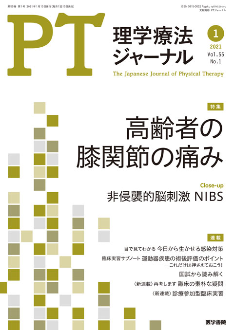 理学療法ジャーナル Vol.55 No.1
