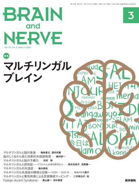 特集　マルチリンガルブレイン BRAIN and NERVE Vol. 73 No. 3　2021年3月号