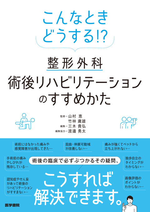 こんなときどうする!? 整形外科術後リハビリテーションのすすめかた　