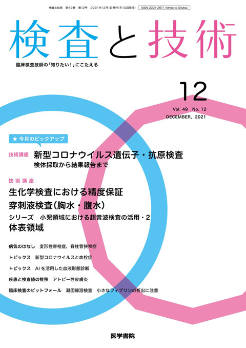 検査と技術 Vol.49 No.12