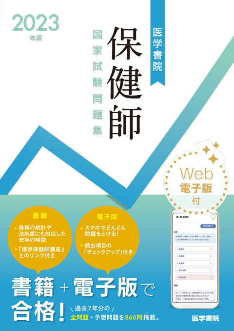 2023年版　医学書院　保健師国家試験問題集［Web電子版付］　