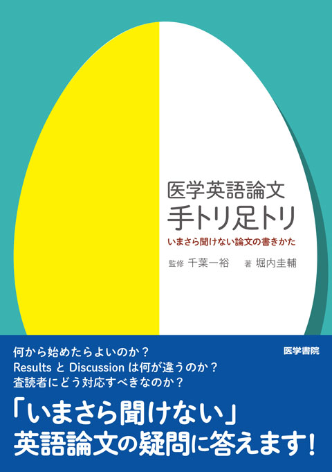 医学英語論文　手トリ足トリ　いまさら聞けない論文の書きかた　