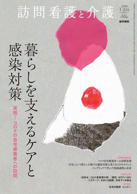 訪問看護と介護 Vol.28 No.1