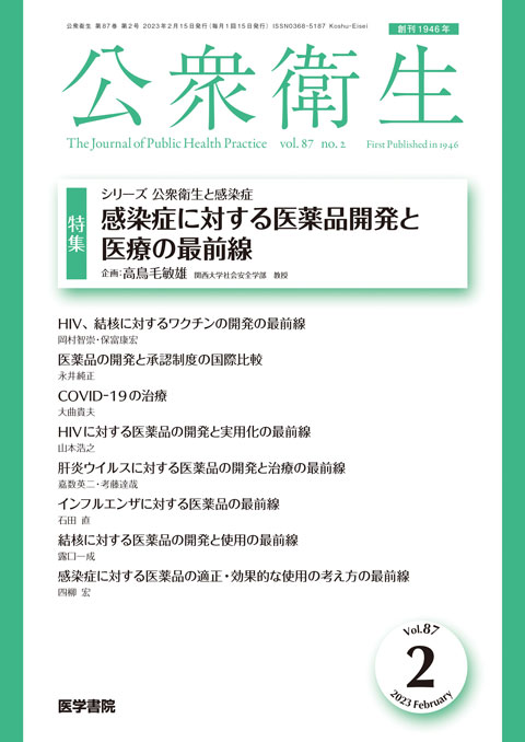 公衆衛生 Vol.87 No.2