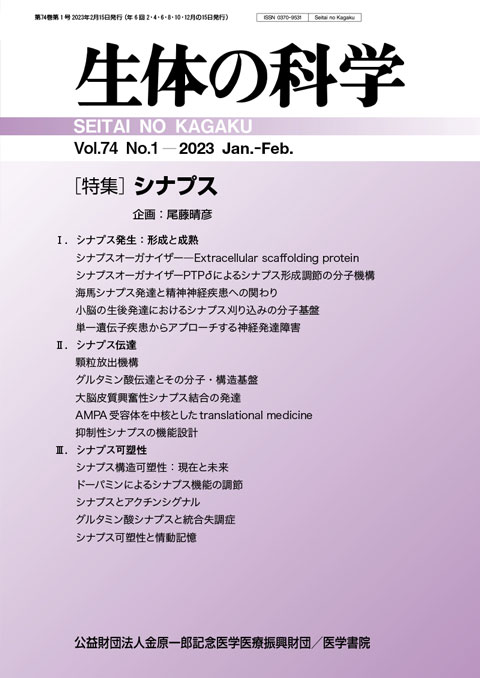 生体の科学 Vol.74 No.1