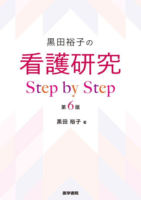 看護研究 Step by Step　第6版