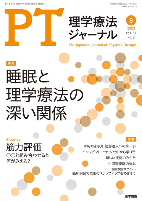 理学療法ジャーナル Vol.57 No.8