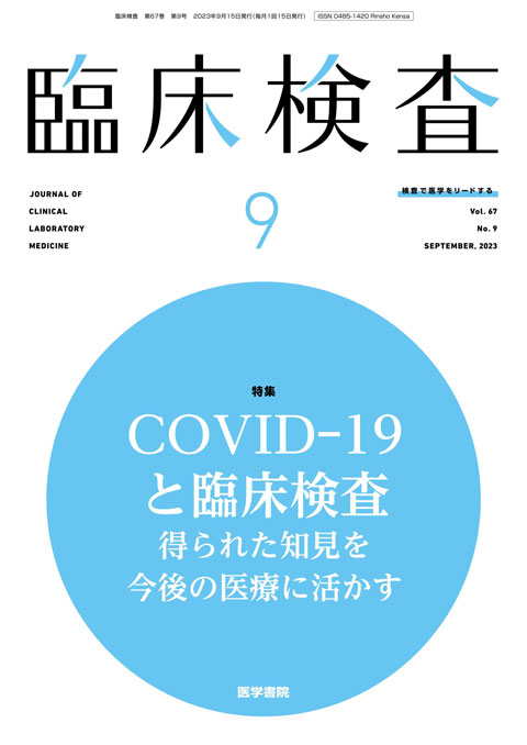 臨床検査 Vol.67 No.9