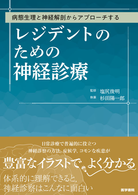 病態生理と神経解剖からアプローチする レジデントのための神経診療