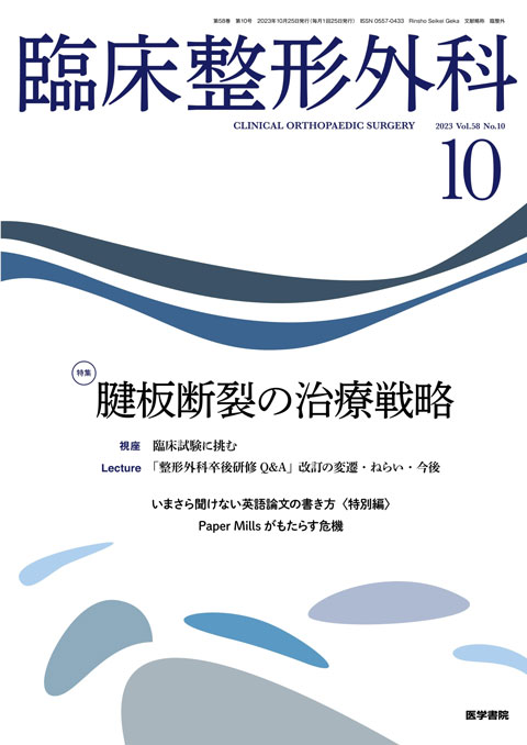 臨床整形外科 Vol.58 No.10