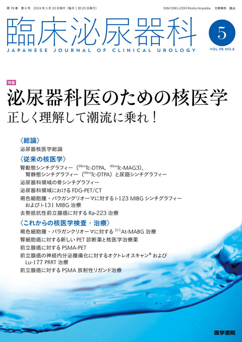 臨床泌尿器科 Vol.78 No.6