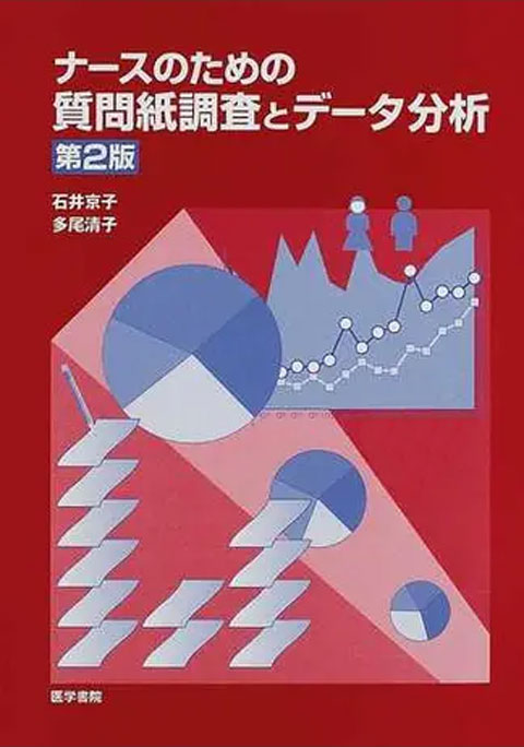 ナースのための質問紙調査とデータ分析　第2版