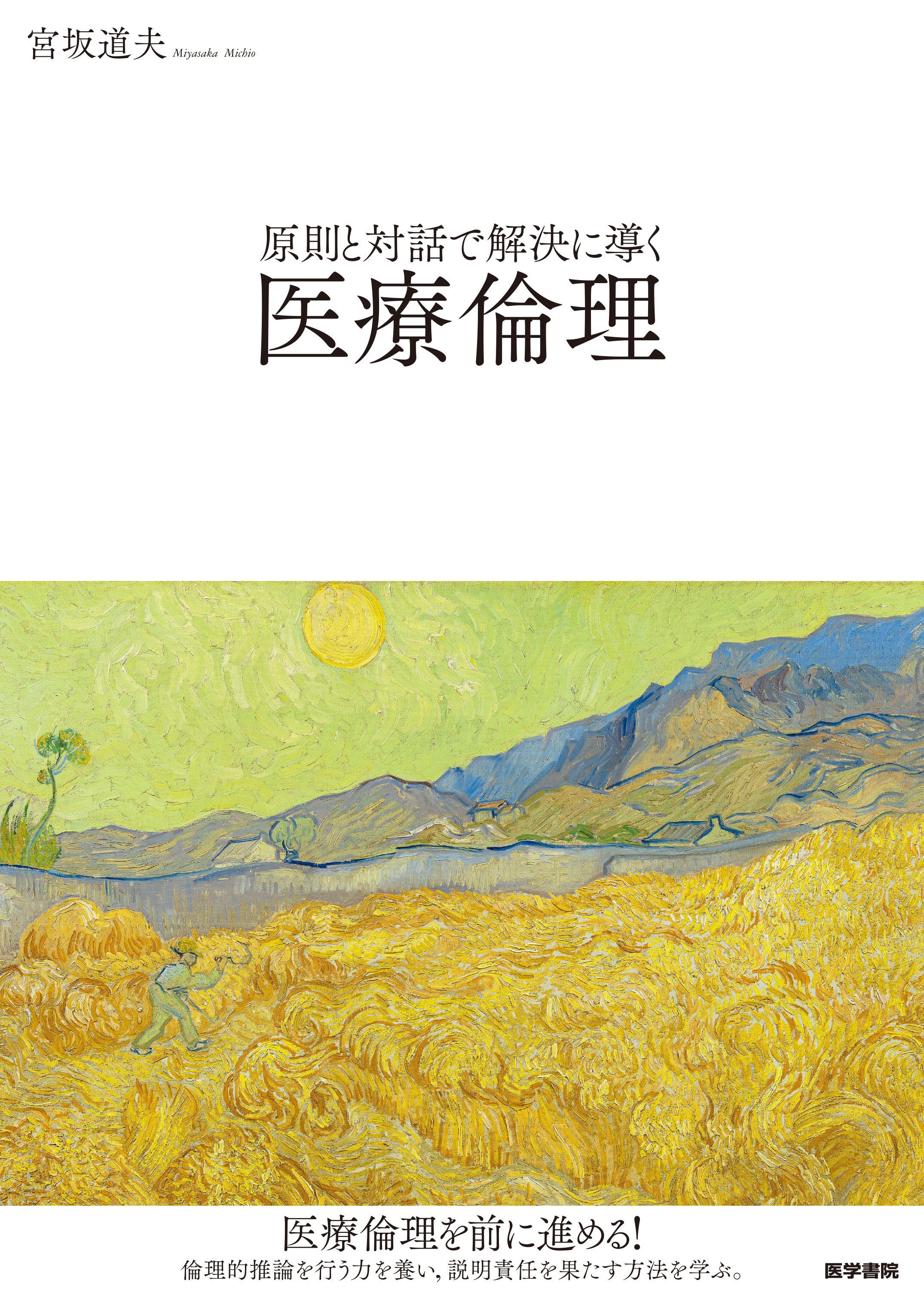 原則と対話で解決に導く医療倫理