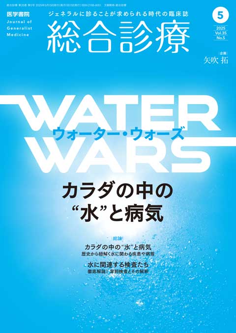 総合診療 Vol.35 No.5