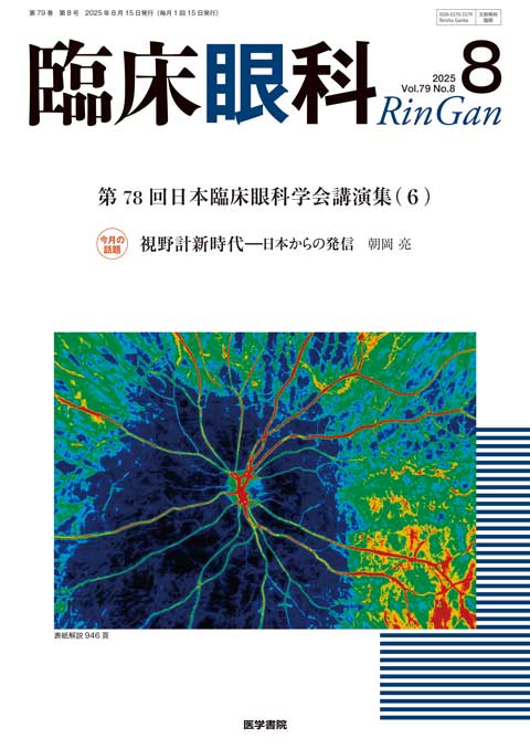 臨床眼科 Vol.79 No.8