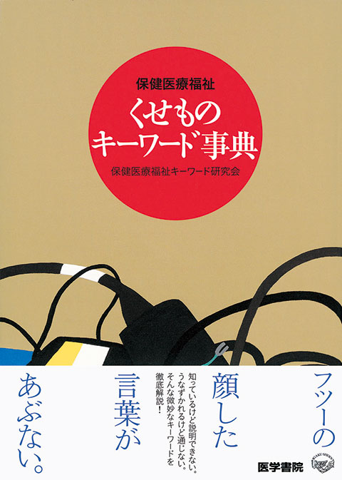 保健医療福祉　くせものキーワード事典