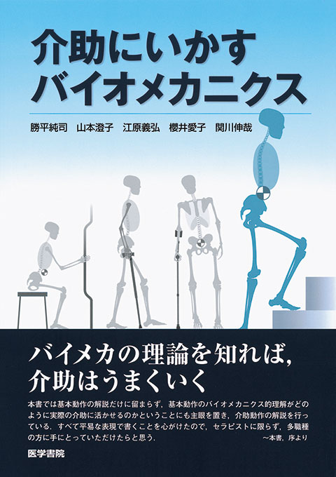 介助にいかすバイオメカニクス