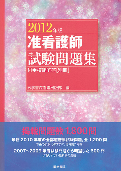 2012年版　准看護師試験問題集