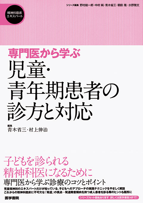 児童・青年期患者の診方と対応