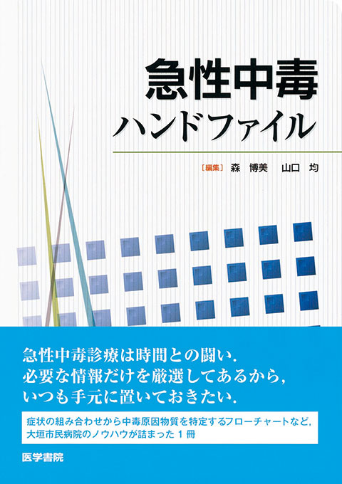 発生状況からみた 急性中毒初期対応のポイント 家庭用品編