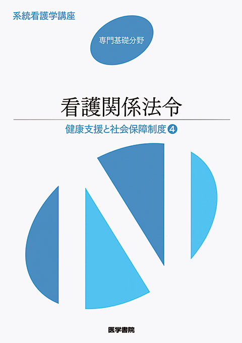 看護関係法令　第45版