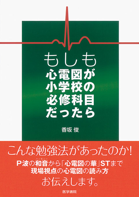 もしも心電図が小学校の必修科目だったら