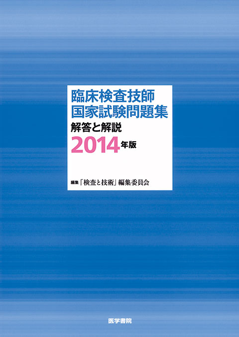 臨床検査技師国家試験問題集 解答と解説 2014年版 | 書籍詳細 | 書籍 | 医学書院