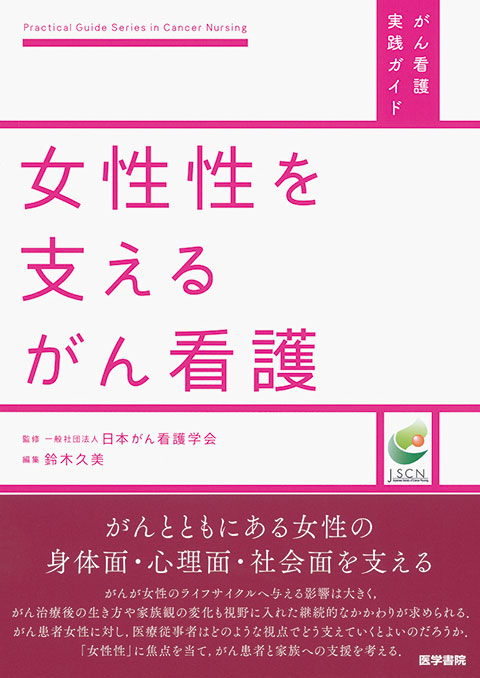 女性性を支えるがん看護