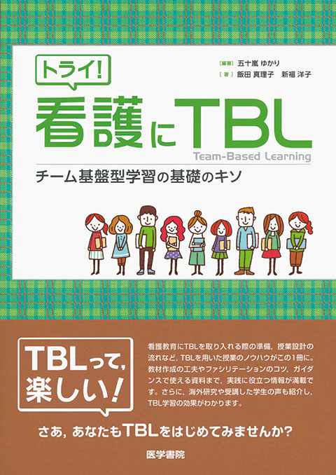 トライ！ 看護にTBL