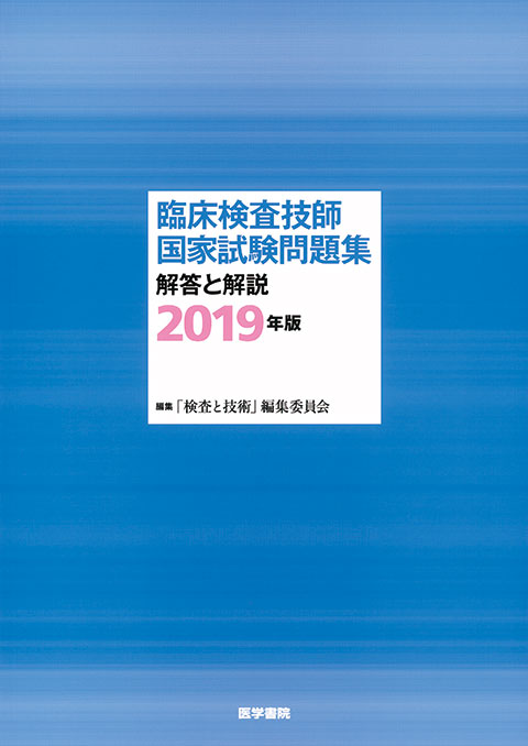 臨床検査技師国家試験問題集 解答と解説 2019年版