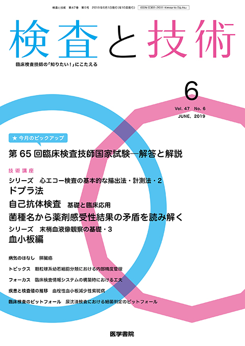 検査と技術 Vol.47 No.6