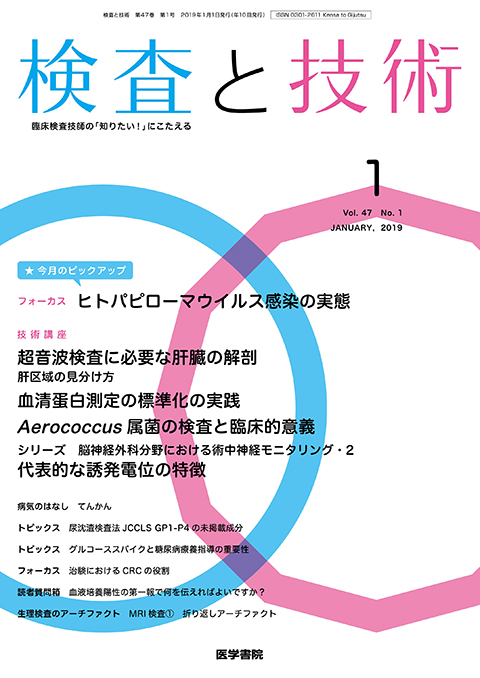 検査と技術 Vol.47 No.1