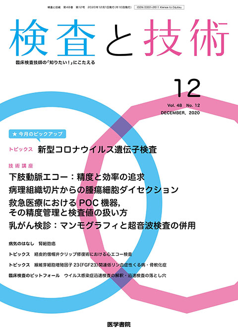 検査と技術 Vol.48 No.12