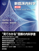 新臨床内科学　［B5上製版］　第9版