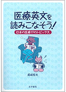 医療英文を読みこなそう！