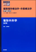 整形外科学　第2版