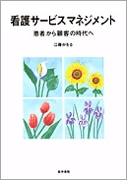 看護サービスマネジメント