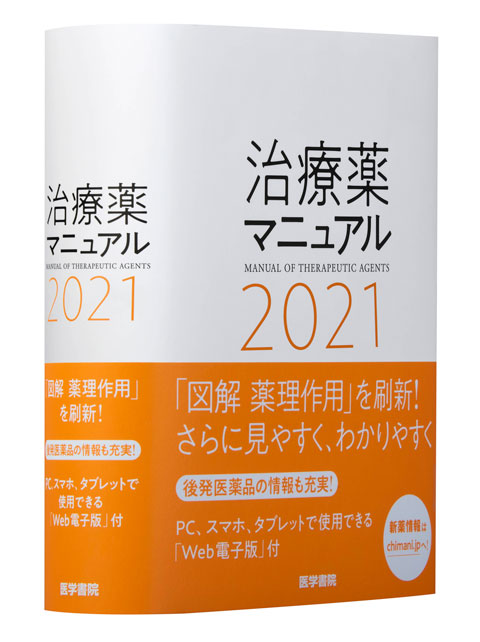 治療薬マニュアル 2021　