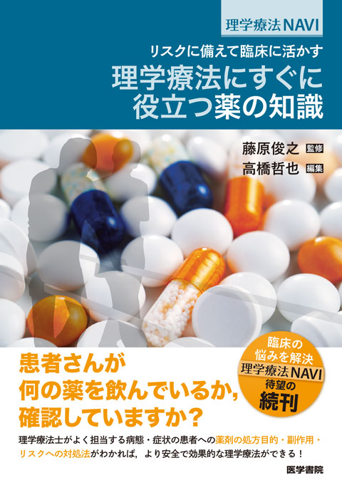 理学療法にすぐに役立つ薬の知識