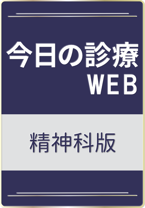 今日の診療WEB　精神科版　