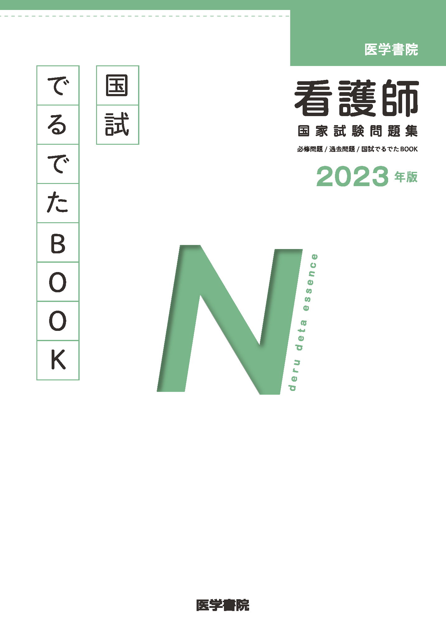 03_2023_看護国試_国試でるでたBOOK_表1.png