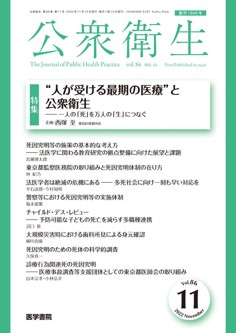 公衆衛生 Vol.86 No.11