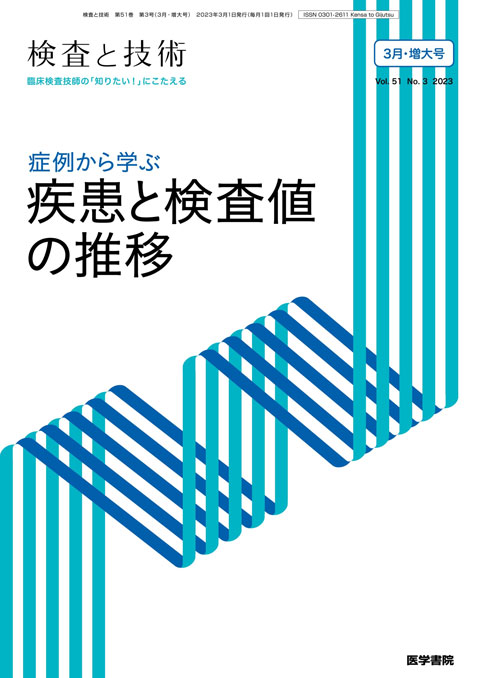 検査と技術 Vol.51 No.3（増大号）