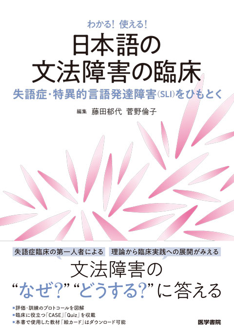 わかる！使える！ 日本語の文法障害の臨床 失語症・特異的言語発達障害（SLI）をひもとく