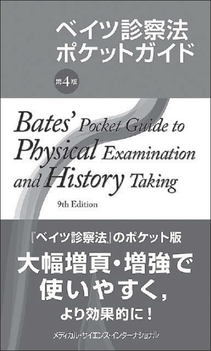 ベイツ診察法ポケットガイド　第4版