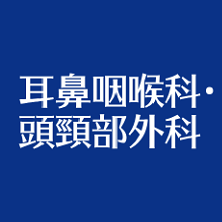 耳鼻咽喉科・頭頸部外科 サムネイル画像